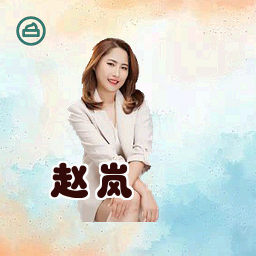 赵岚